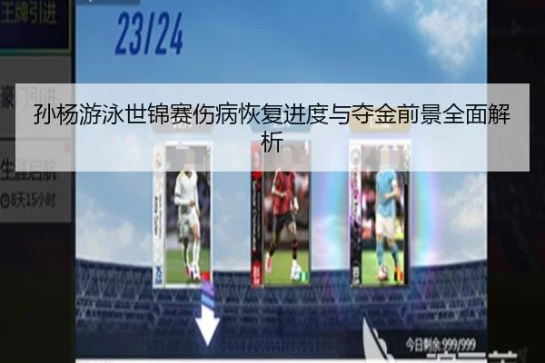 孙杨游泳世锦赛伤病恢复进度与夺金前景全面解析